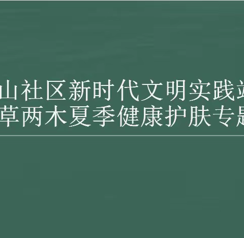 【城西街道中山社区】开展夏季健康护肤专题讲座