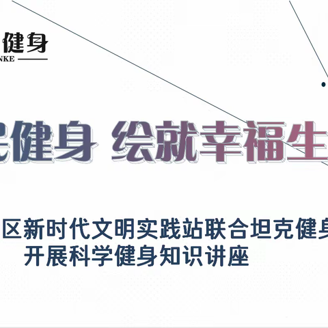 【城西街道中山社区】全民健身  绘就幸福生活——青少年科学健身知识讲座