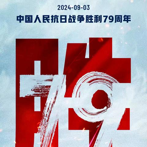 不忘来时路，砥砺向前行——德化三中开展纪念“抗战胜利79周年”手抄报设计活动