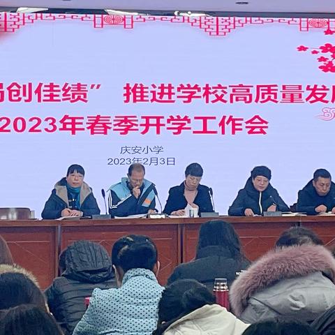 “开新局 创佳绩”推进学校高质量发展——庆安小学召开2023年春季开学工作会