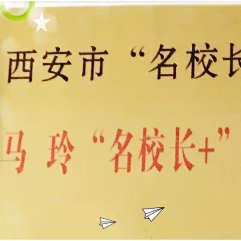 送教送培春日暖 共学共研共芬芳 ----西安市马玲“名校长+”领航研修共同体赴周至县哑柏镇五联小学送教送培