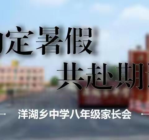 约定暑假，共赴期许——洋湖乡中学召开八年级家长会