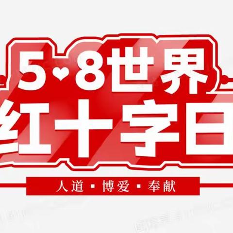 【爱在名园·蔚蓝】世界红十字日