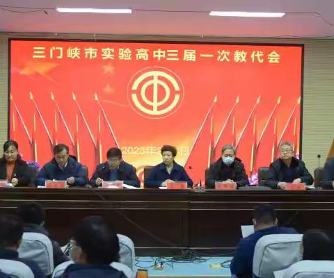 凝心聚力，砥砺前行——三门峡市实验高中召开三届一次教代会