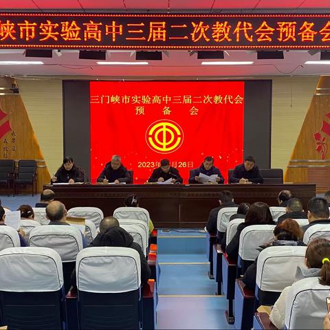 我校召开三届二次教代会预备会议