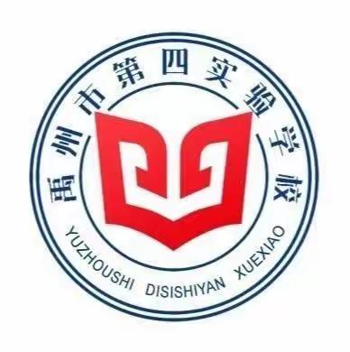 “以学铸魂砺初心 实干担当促发展”——中共禹州市第四实验学校支部委员会12月份主题党日活动