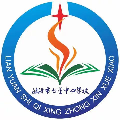 七星街镇中心学校小学部2023秋季开学须知