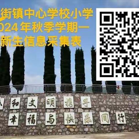 开学啦！——七星街镇中心学校小学部 2024年秋季学期一年级新生预报名通知