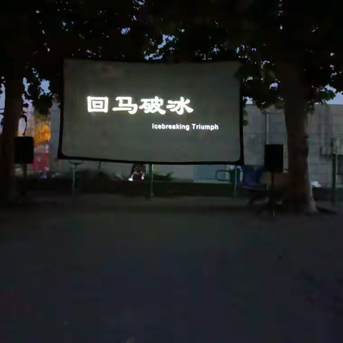 韩家庄社区观看红色电影 共品红色记忆