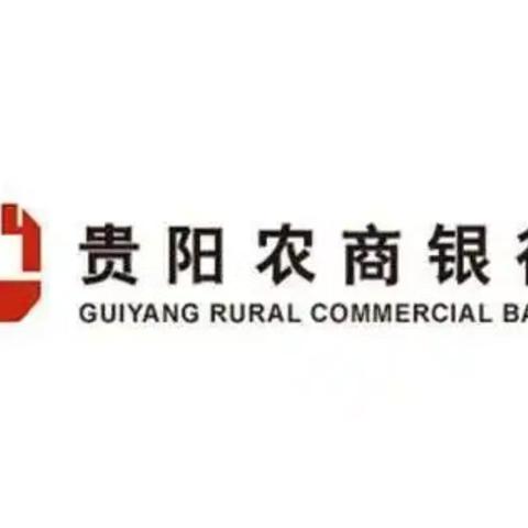 贵阳农商银行清镇支行网点客群经营培训项目总结