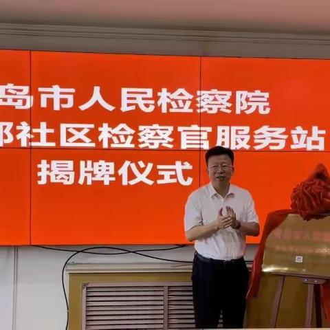 凯都社区与青岛市人民检察院开展“青岛市人民检察院驻凯都社区检察官服务站揭牌仪式”暨共建活动