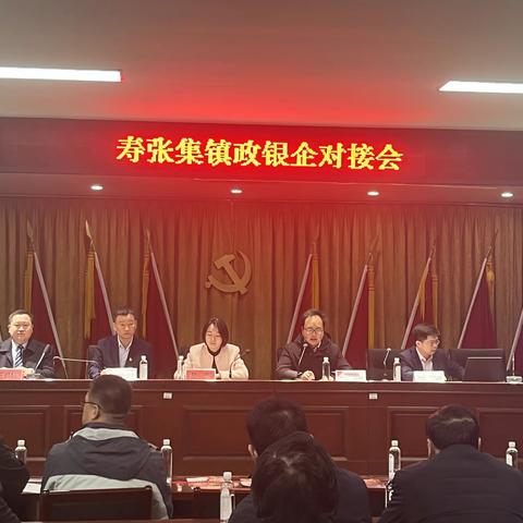 金融赋能，共促发展 ----寿张集镇召开政银企对接会