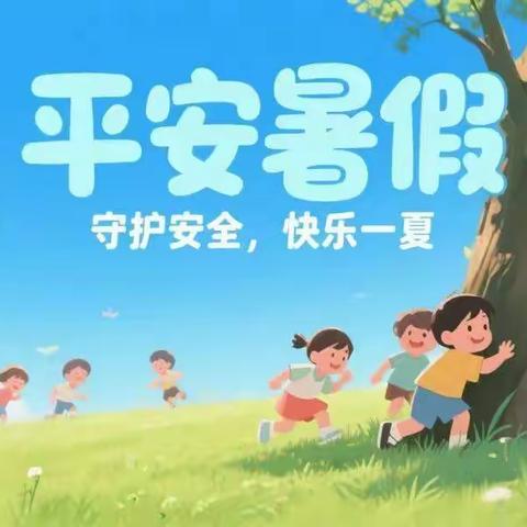 "暑"你快乐 平安相伴 邹城市杏花村小学2025年暑假放假通知暨温馨提示