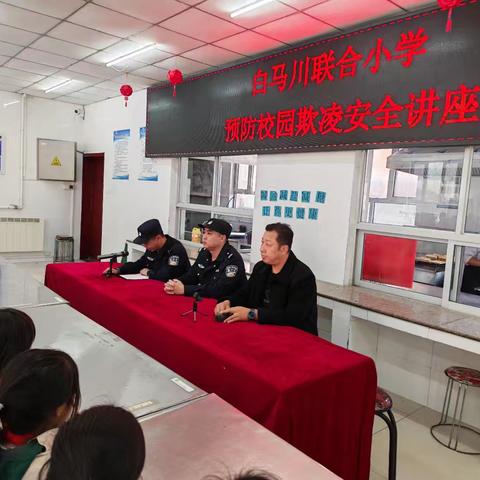 兴隆县平安堡学区白马川联合小学法制副校长进校园安全讲座
