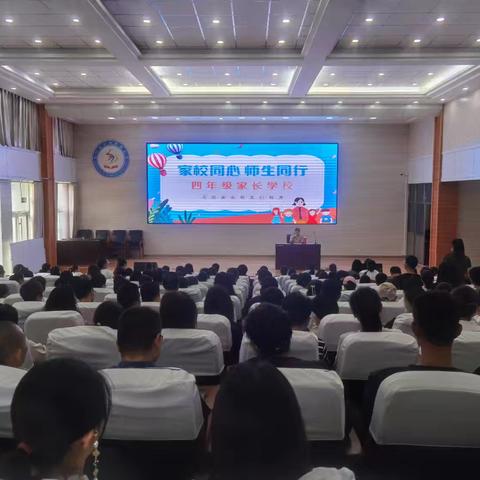 家校同心 师生同行——四年级家长会纪实