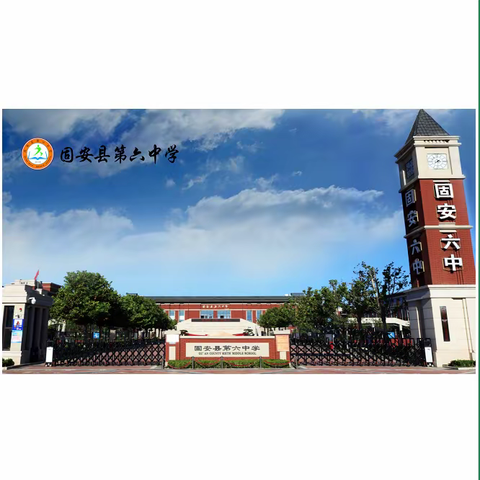 固安县第六中学春季开学前温馨提示