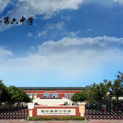 固安县第六中学高中部 “盛世华诞，德润心田” ﻿德育活动颁奖表彰