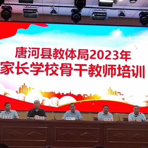 家校共育 助力成长——唐河县2023年家长学校骨干教师培训活动