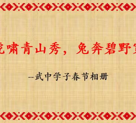 虎啸青山秀，兔奔碧野宽”——武中学子的春节相册