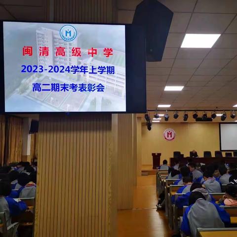 春来征程行万里，学海竞渡增荣光 ——闽清高级中学2023–2024学年高二年段第一学期期末考表彰大会