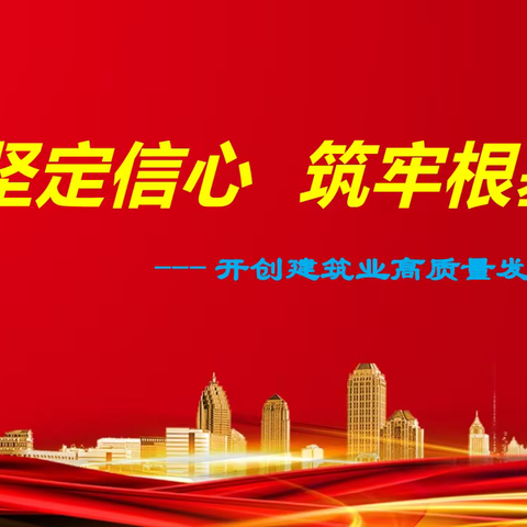 预见2023“坚定信心 筑牢根基”——开创建筑业高质量发展新格局