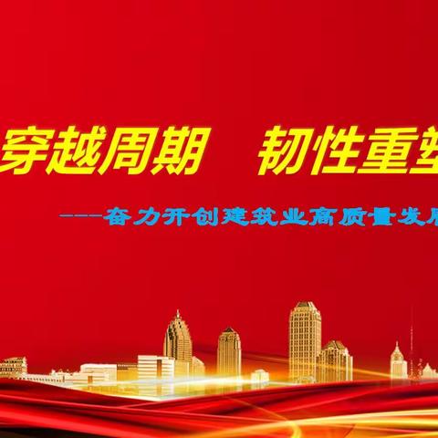 预见2024“穿越周期 韧性重塑”——奋力开创建筑业高质量发展新格局