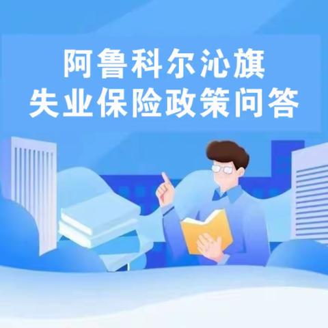 阿鲁科尔沁旗失业保险政策问答