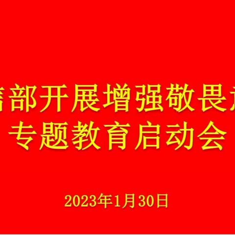 科信部党支部增强敬畏意识专题教育启动大会