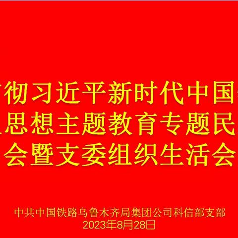 科信部党支部组织召开主题教育专题民主生活会暨支委组织生活会