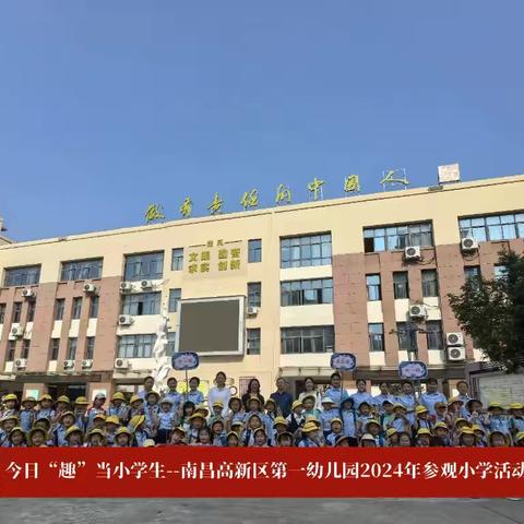 【幼小衔接】初探小学，“幼”见成长——高新一幼大一班参观小学活动