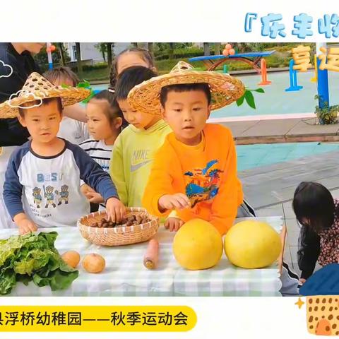 花垣县浮桥幼稚园“庆丰收，享运动”秋季运动会