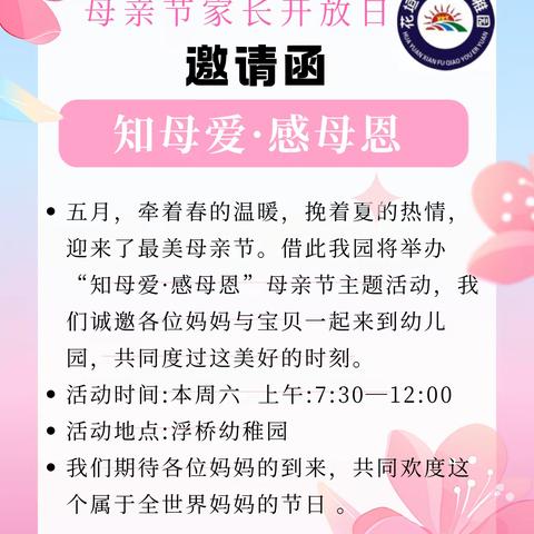 知母爱 · 感母恩——浮桥幼稚园2024年春学期母亲节暨家长开放日活动