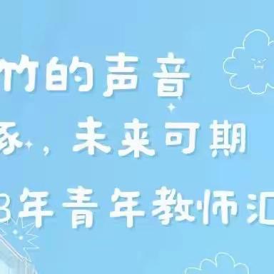 聆听拔节的声音|璞玉初琢，未来可期——2023年青年教师汇报课