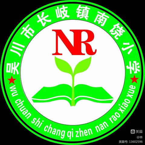 南饶小学招生简章