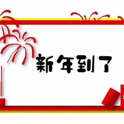 中心幼儿园“迎新年，庆元旦”亲子共联欢