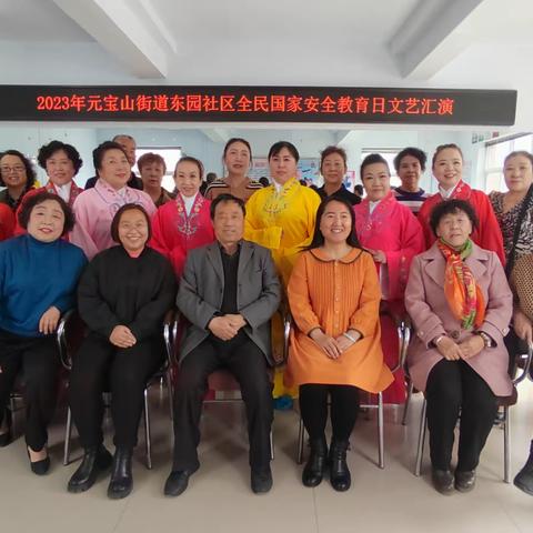【元宝山街道东园社区】开展全民国家安全教育日文艺汇演活动