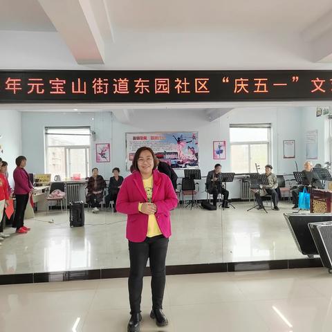 【元宝山街道东园社区】开展庆“五一”文艺汇演