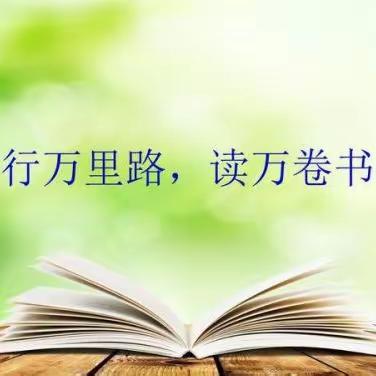 阅读教育艺术书籍争做德艺双馨教师——甘州区南关学校2023年寒假“同读一本书”活动（第三期）