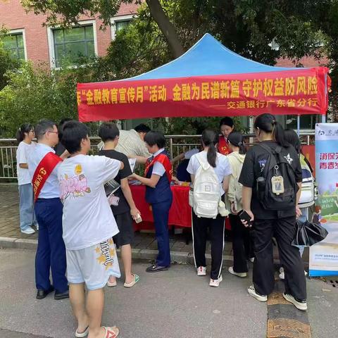 金融为民谱新篇，守护权益防风险—交通银行中山华桂支行开展“护航开学季，金融知识进校园”活动