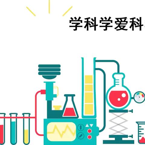 求证已知，探索未知 ---刘高中心小学科学课堂实验精彩瞬间 ‍