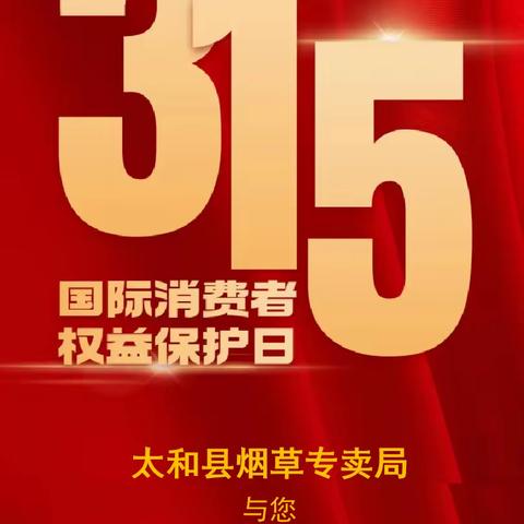 情暖“3.15”  我的消费“法”作主