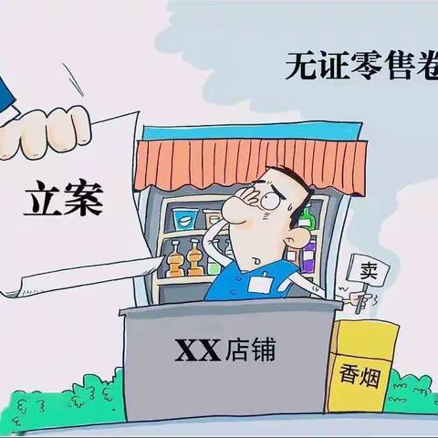 异店销售“自己订购的卷烟”是否违法？——太和烟草普法宣传