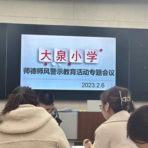 【平邑县地方镇中心校】大泉小学开展师德师风警示教育学习活动