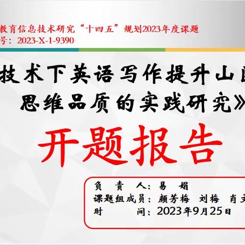 【课题动态01】课题花开金秋季 同心掬得满园香——2023年度省教育信息技术研究“十四五”规划课题开题报告会