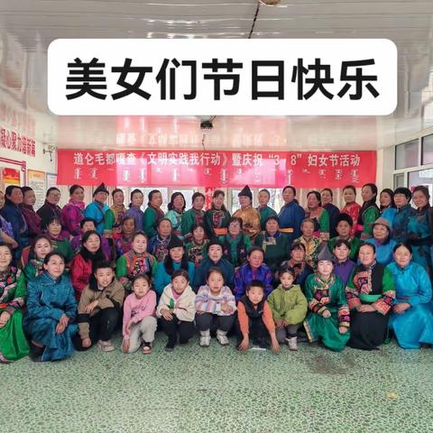 道仑毛都嘎查开展庆祝“3.8”妇女节活动