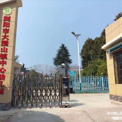 “赛课展风采，研讨促成长”——大围山镇中心幼儿园幼小衔接公开课活动