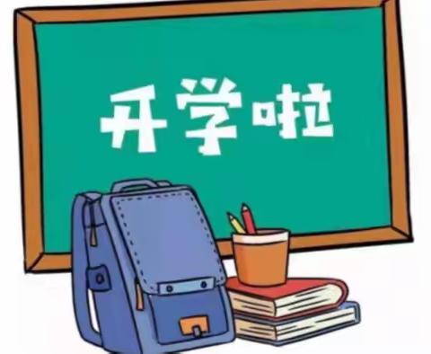 捷胜镇中心小学开学告家长书