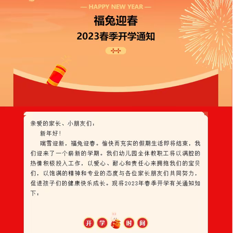 高青县田镇学区崔张幼儿园2023年春季开学通知及温馨提示