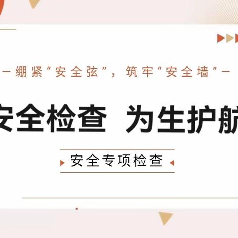 “安全检查，为生护航”——八里湾镇磨角楼小学迎接安全工作专项检查