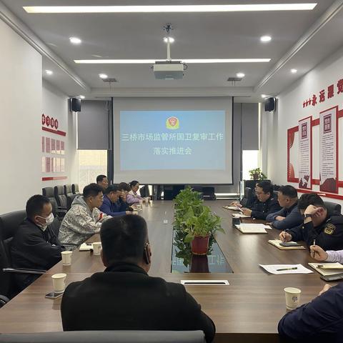 三桥市场监管所组织召开国卫复审工作落实推进会